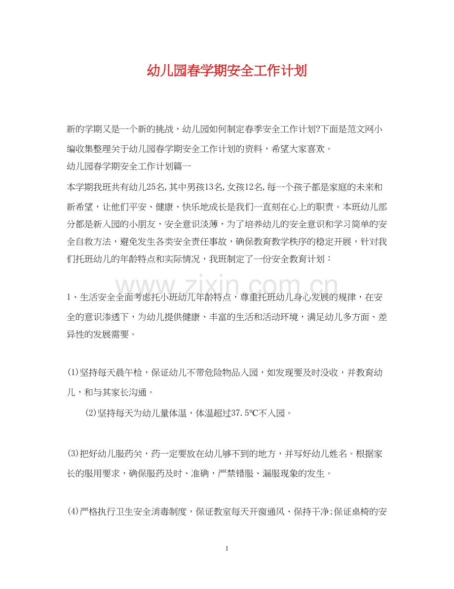 幼儿园春学期安全工作计划.docx_第1页