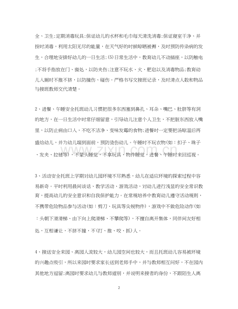 幼儿园春学期安全工作计划.docx_第2页