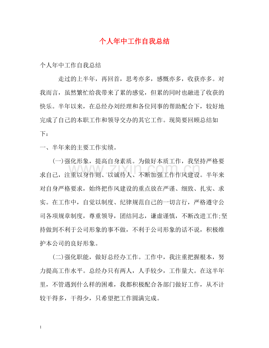 个人年中工作自我总结.docx_第1页