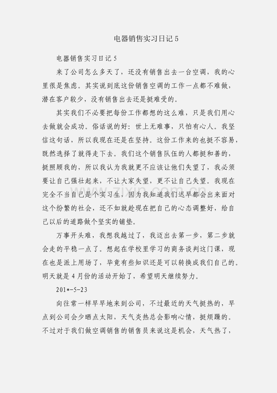 电器销售实习日记5.docx_第1页