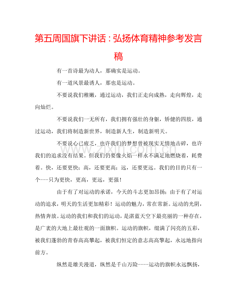 第五周国旗下讲话：弘扬体育精神参考发言稿.doc_第1页