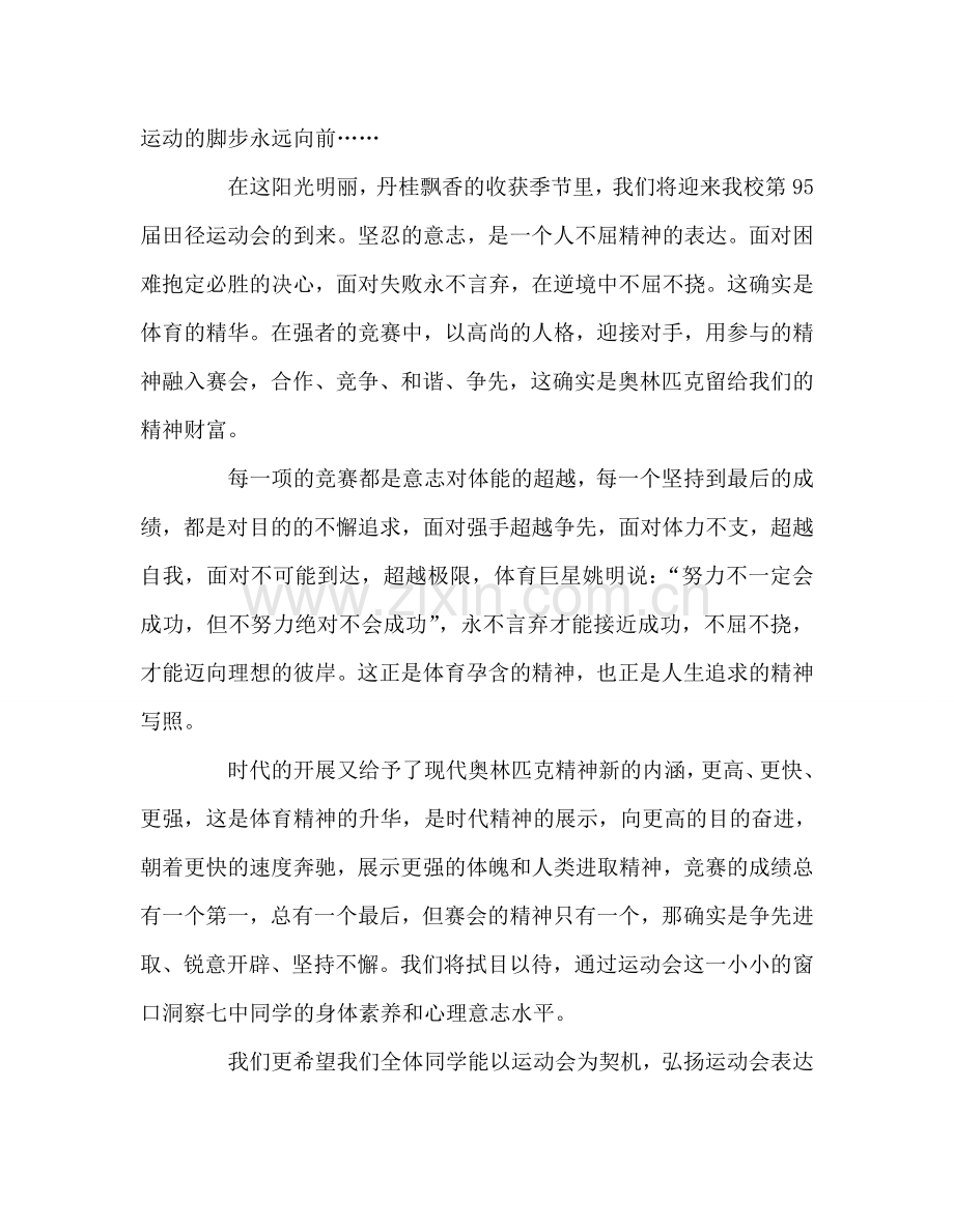 第五周国旗下讲话：弘扬体育精神参考发言稿.doc_第2页