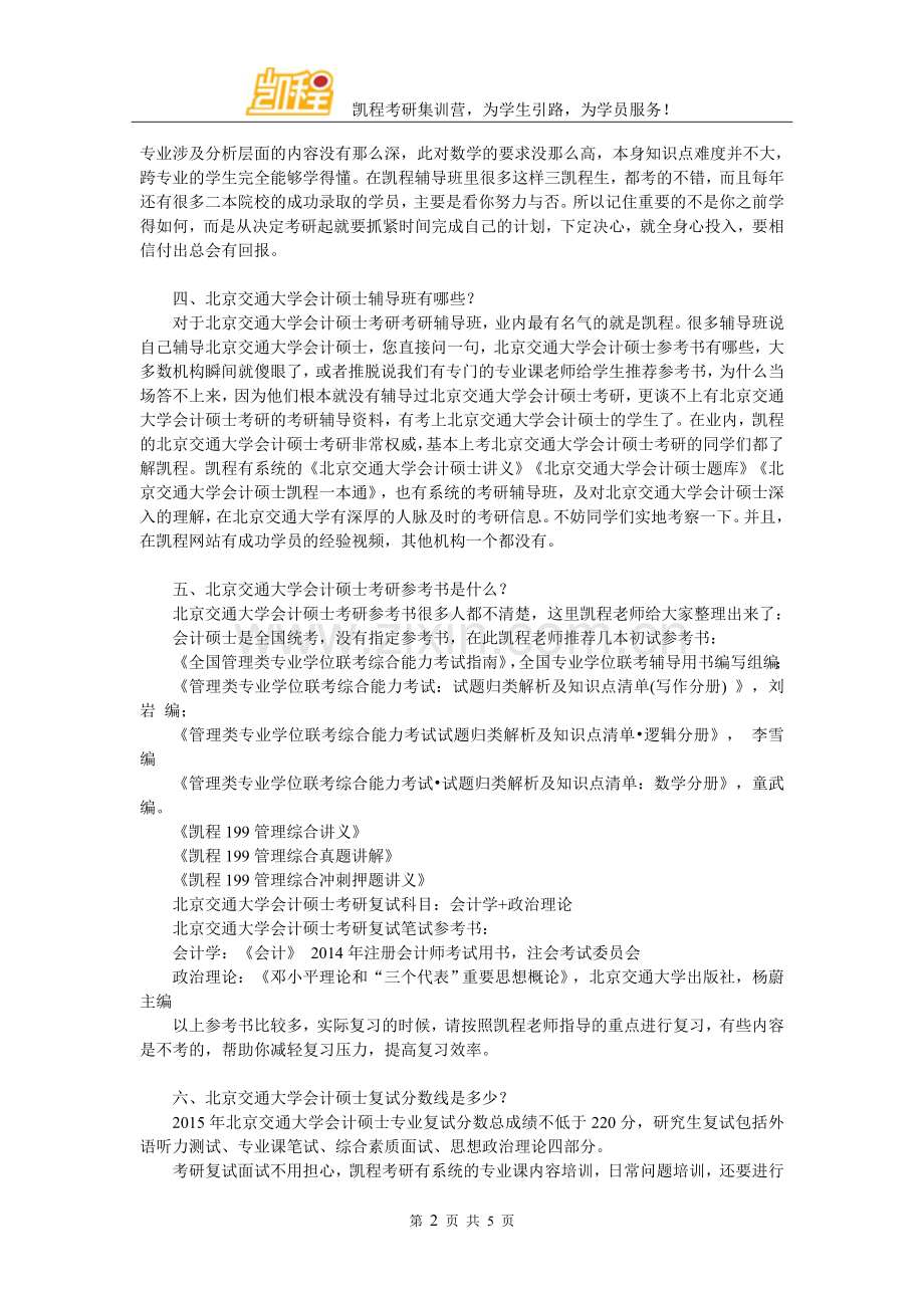 北京交通大学会计硕士有哪些初试科目？.doc_第2页