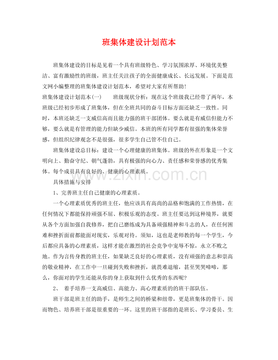 班集体建设计划范本 .docx_第1页
