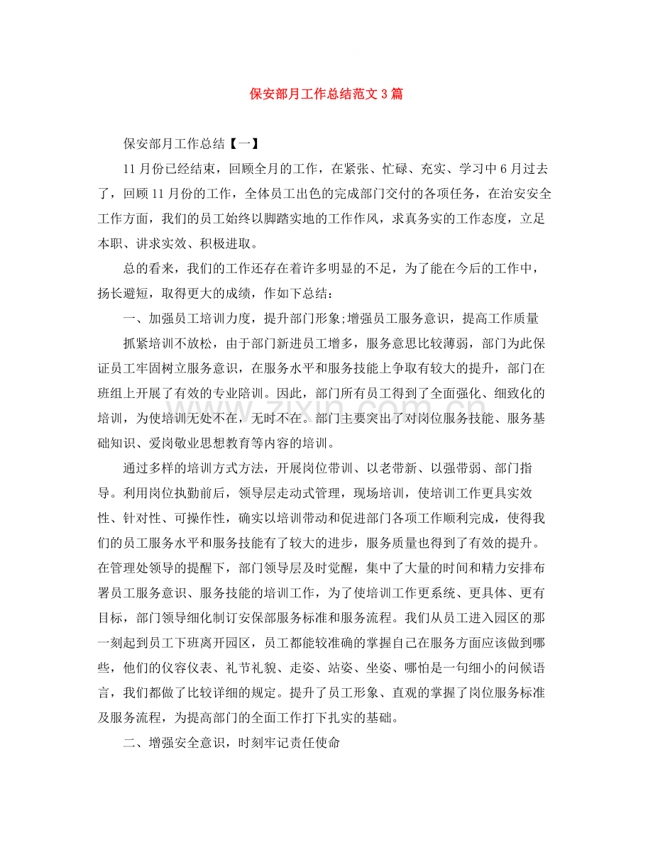 保安部月工作总结范文3篇.docx_第1页