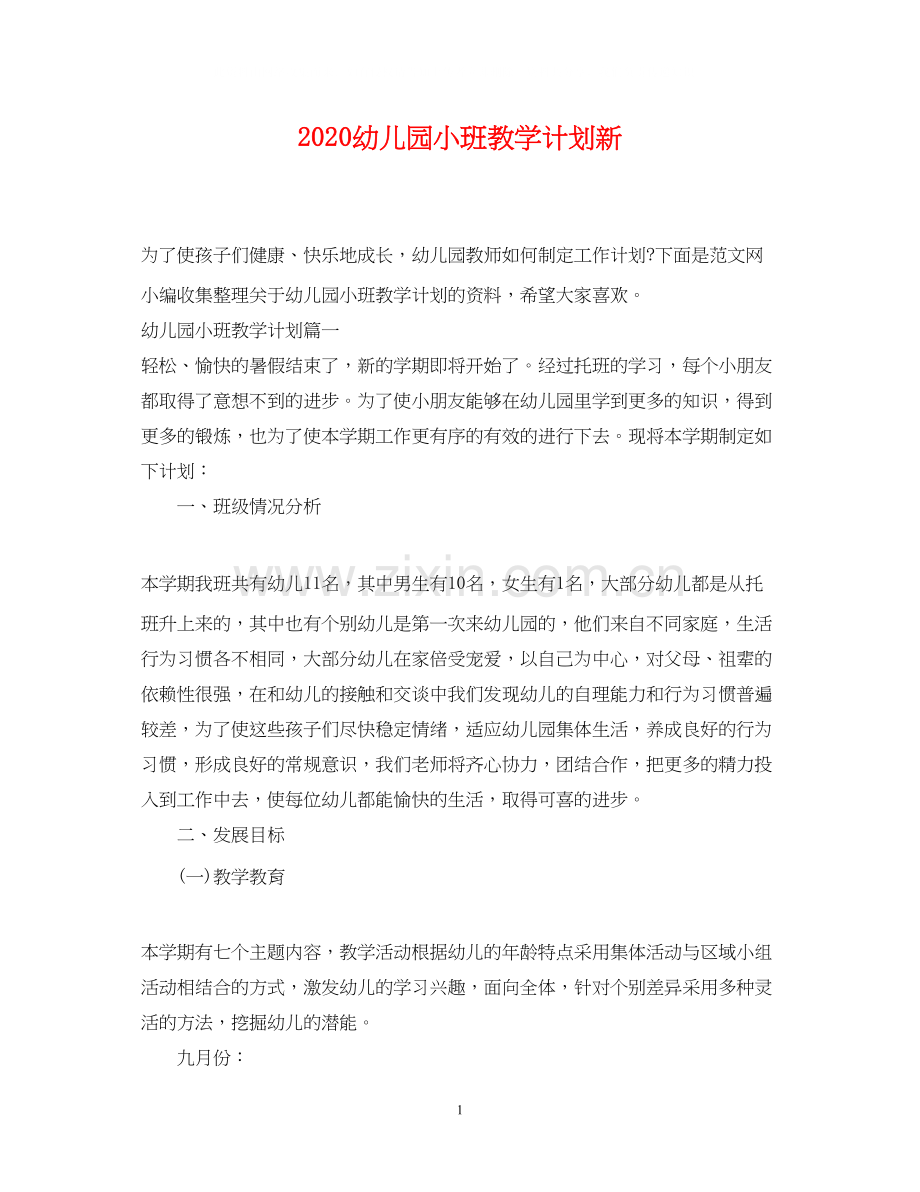 幼儿园小班教学计划新.docx_第1页
