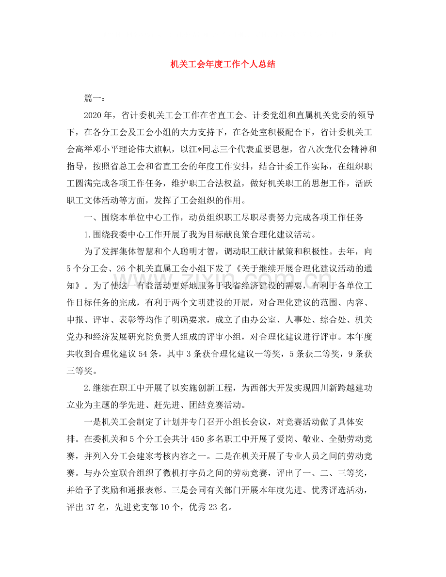 机关工会年度工作个人总结.docx_第1页