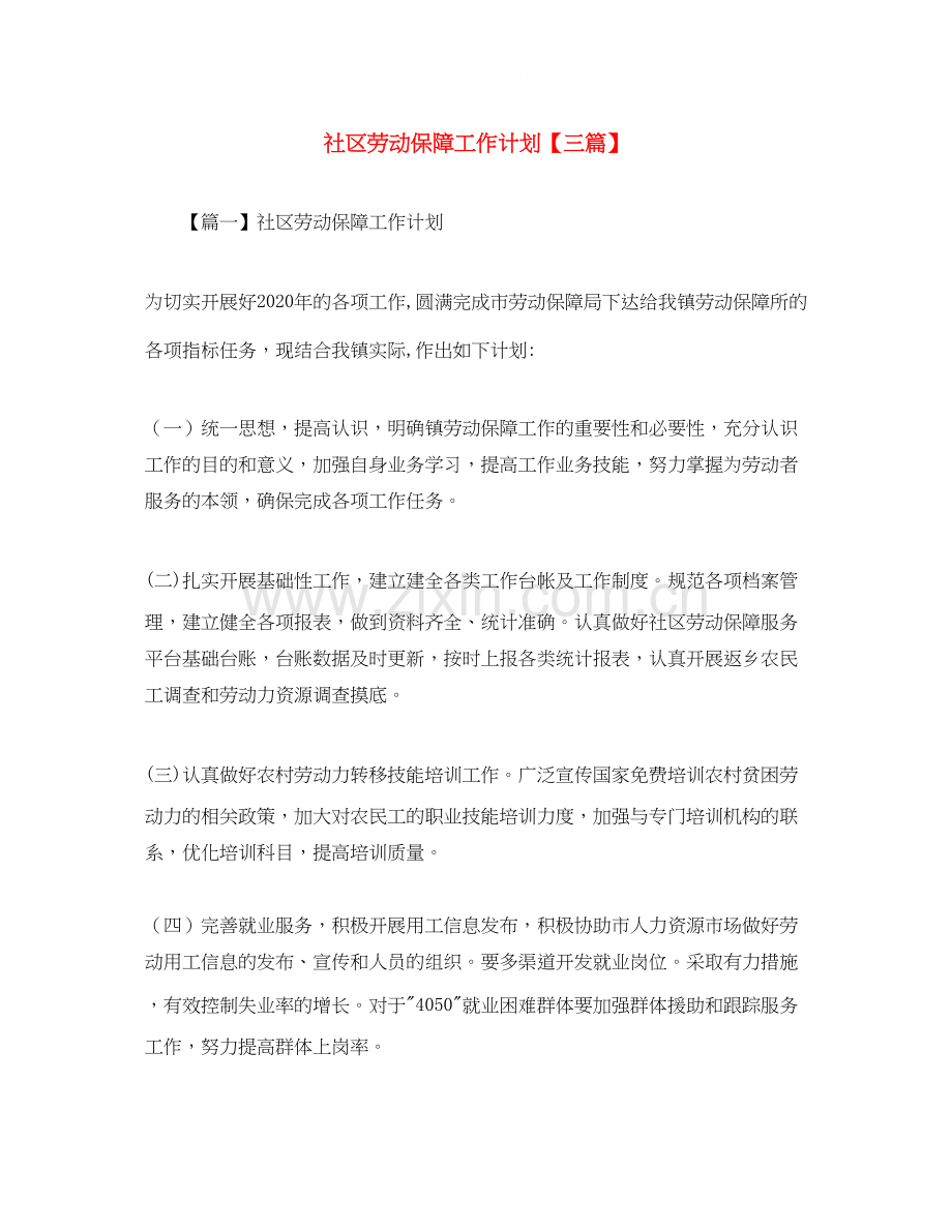 社区劳动保障工作计划【三篇】.docx_第1页