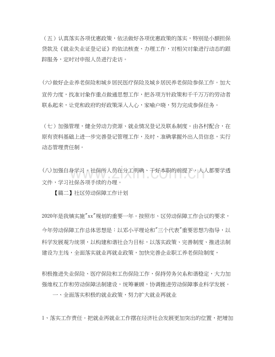 社区劳动保障工作计划【三篇】.docx_第2页