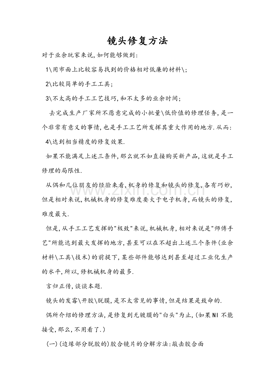 镜头修复方法.doc_第1页