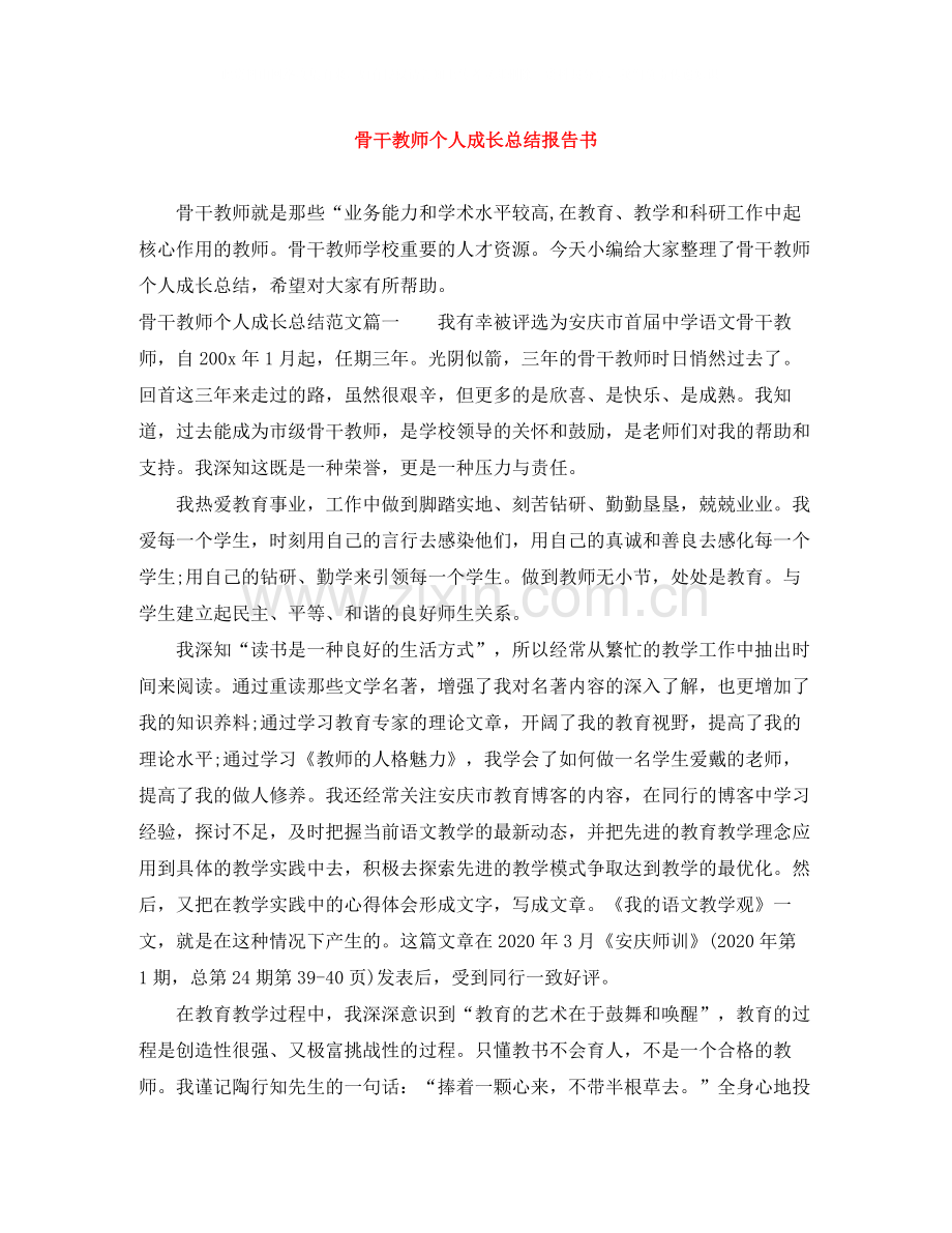 骨干教师个人成长总结报告书.docx_第1页