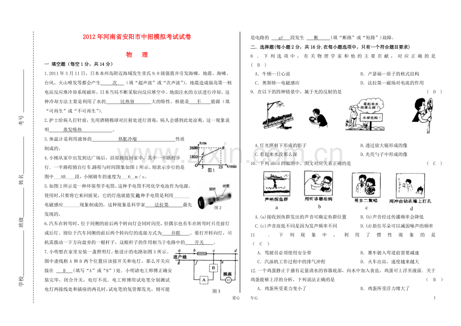 河南省安阳市2012中考物理模拟试卷-人教新课标版.doc_第1页