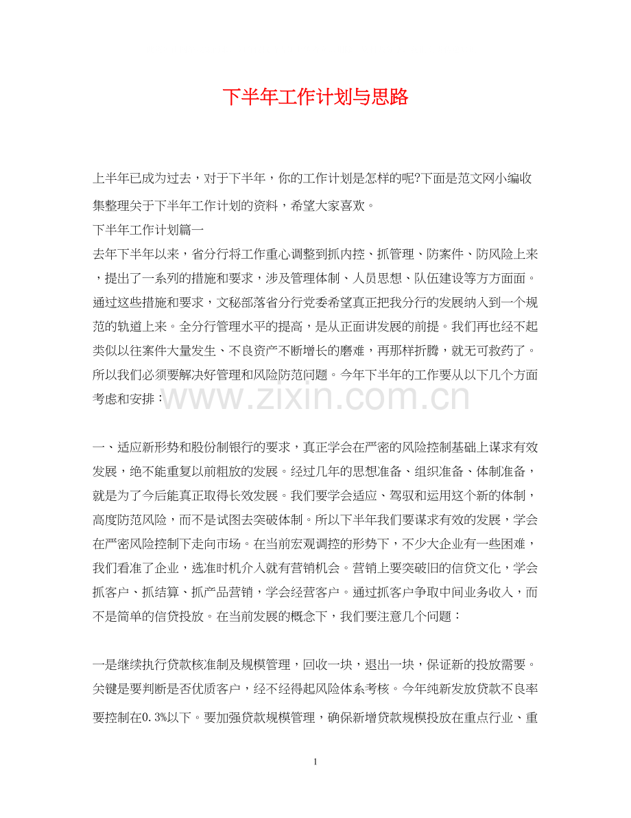 下半年工作计划与思路.docx_第1页