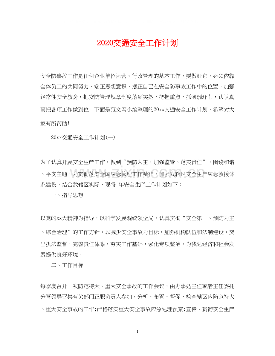 交通安全工作计划.docx_第1页