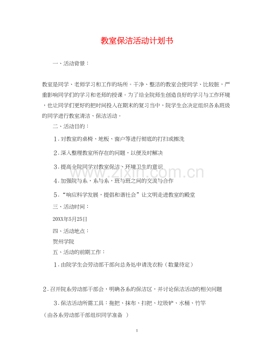 教室保洁活动计划书.docx_第1页
