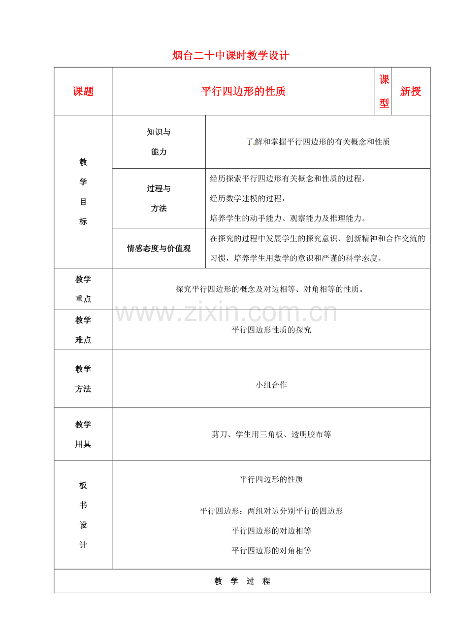 山东省烟台20中八年级数学《平行四边形的性质》教案.doc_第1页