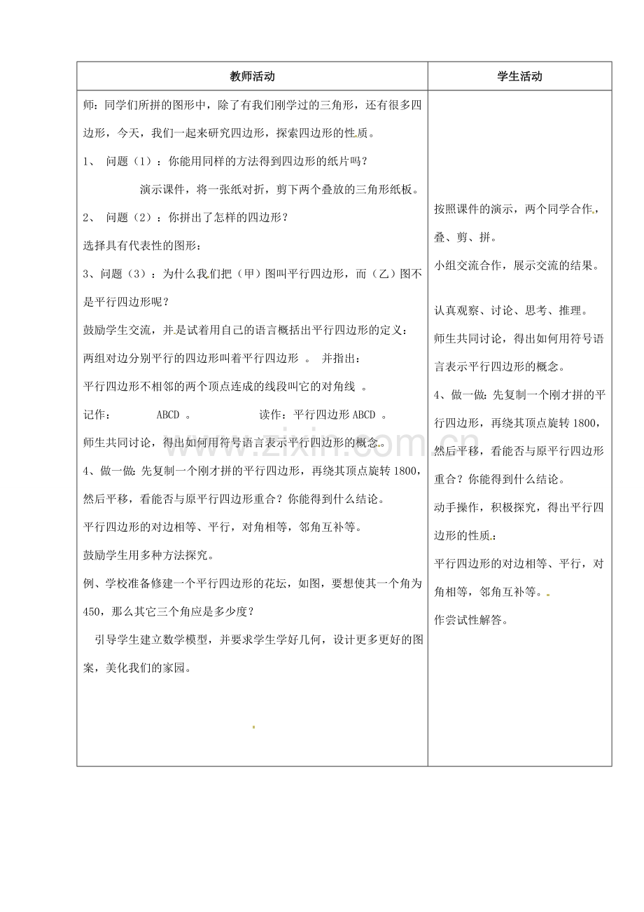 山东省烟台20中八年级数学《平行四边形的性质》教案.doc_第2页