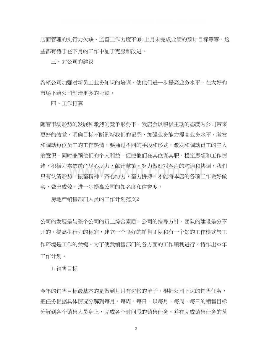 房地产销售部门人员的工作计划范文.docx_第2页