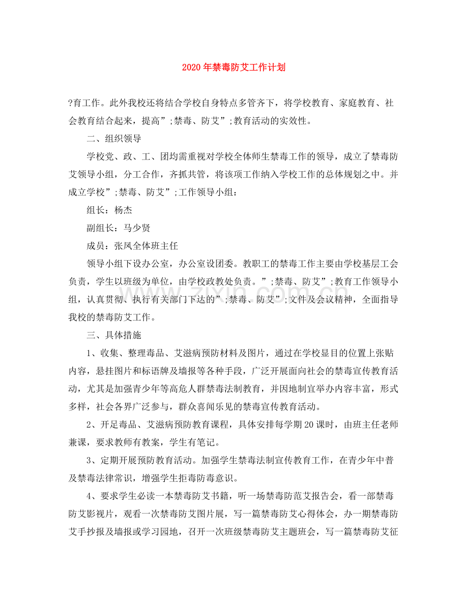 2020年禁毒防艾工作计划2.docx_第1页