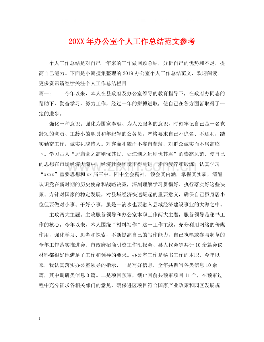 办公室个人工作总结范文参考.docx_第1页