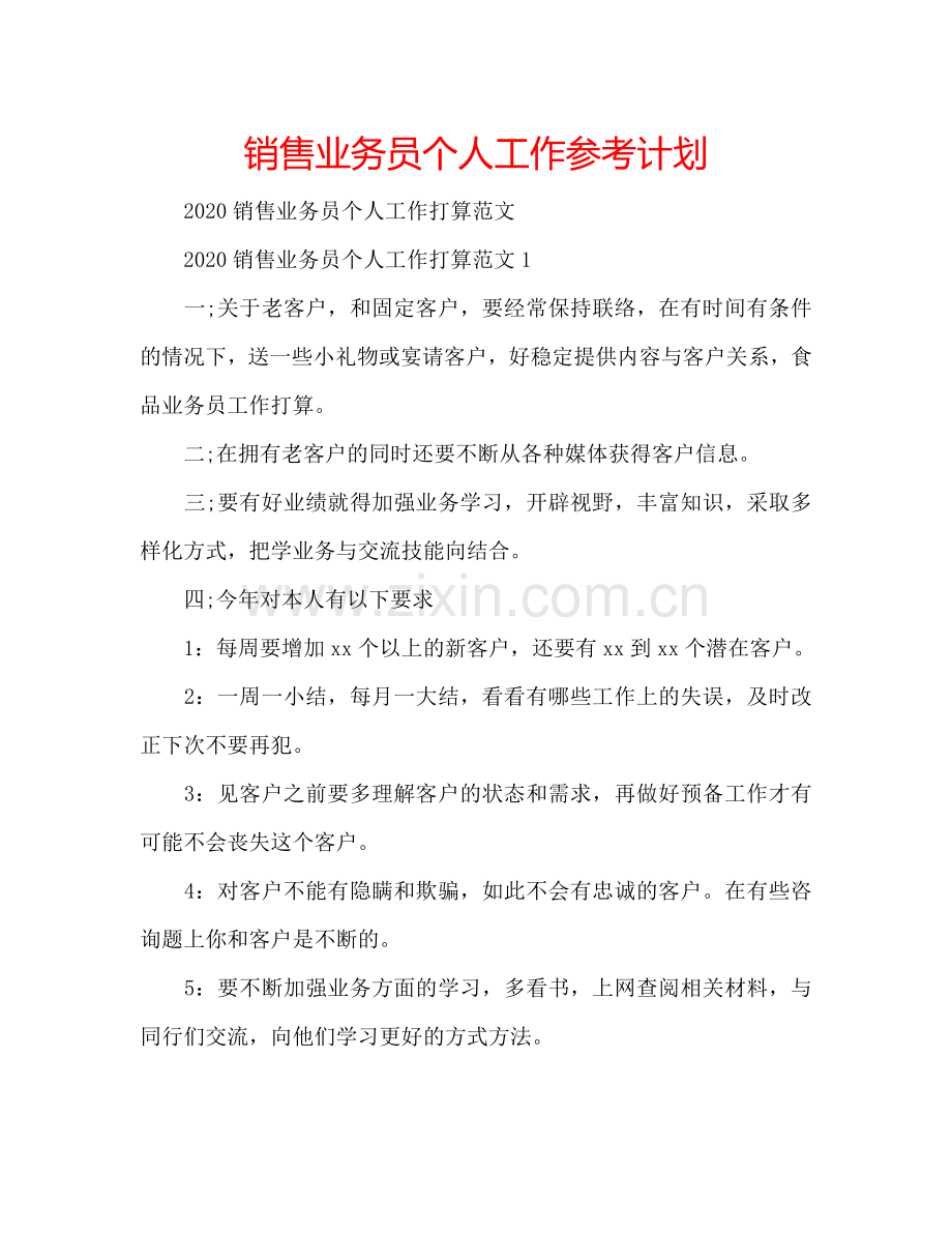 销售业务员个人工作参考计划.doc_第1页
