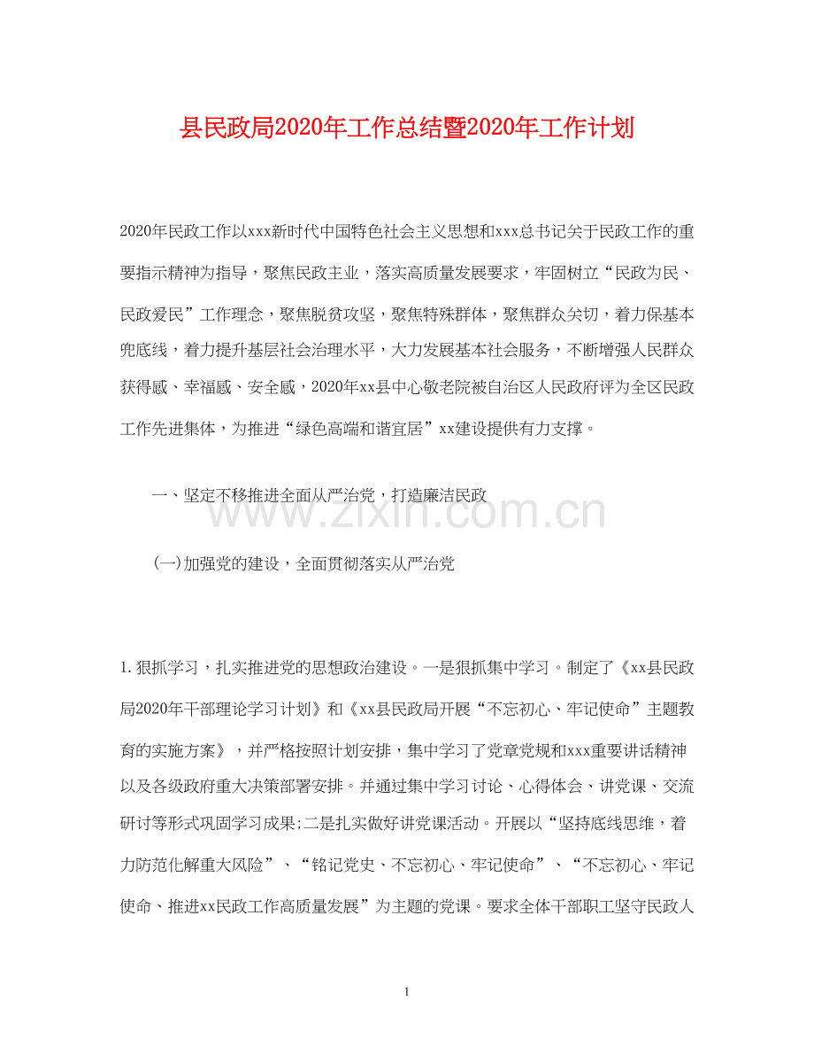 经典范文县民政局年工作总结暨年工作计划.docx_第1页