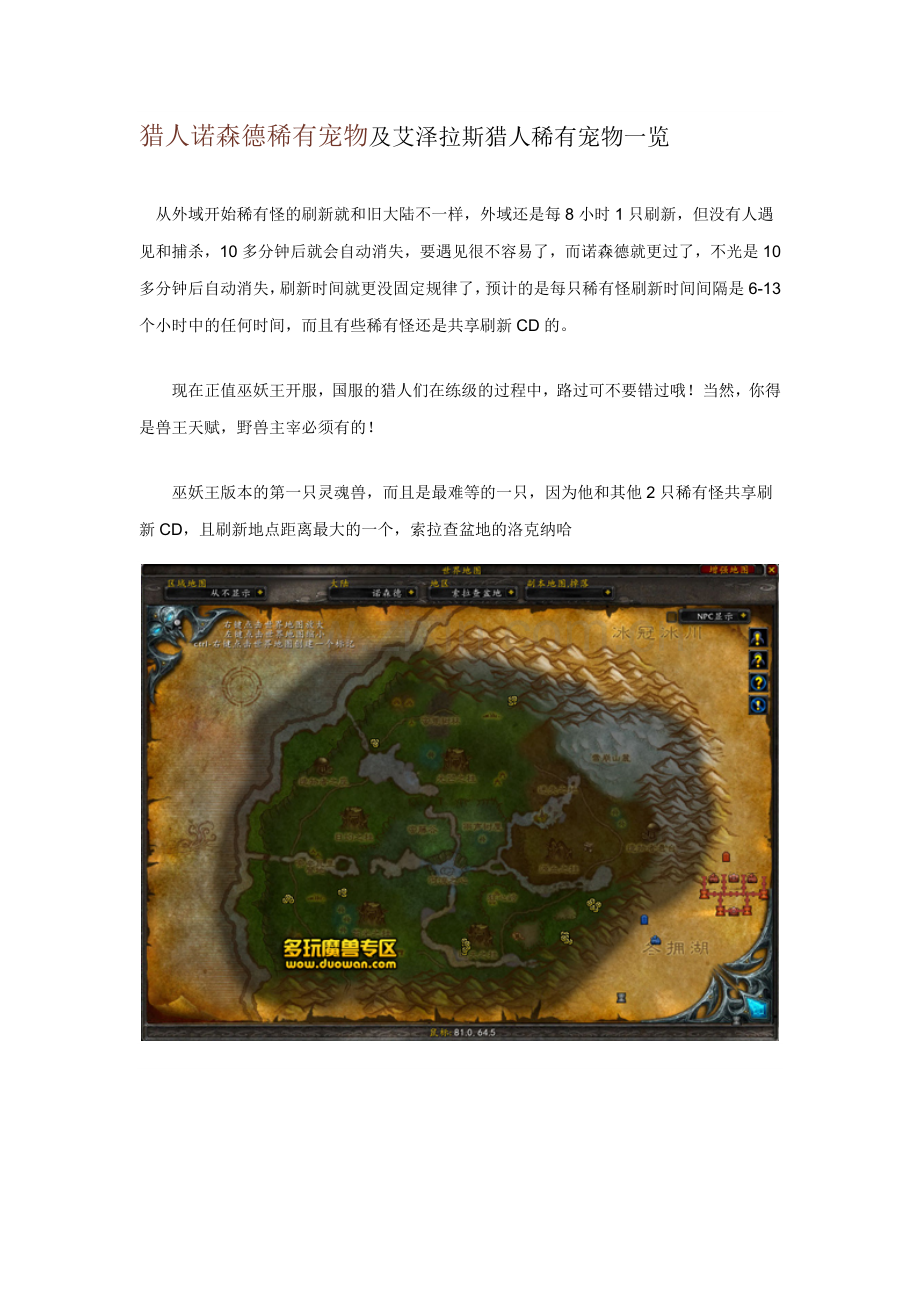 猎人诺森德拉风稀有宠物及艾泽拉斯猎人稀有宠物一览.docx_第1页