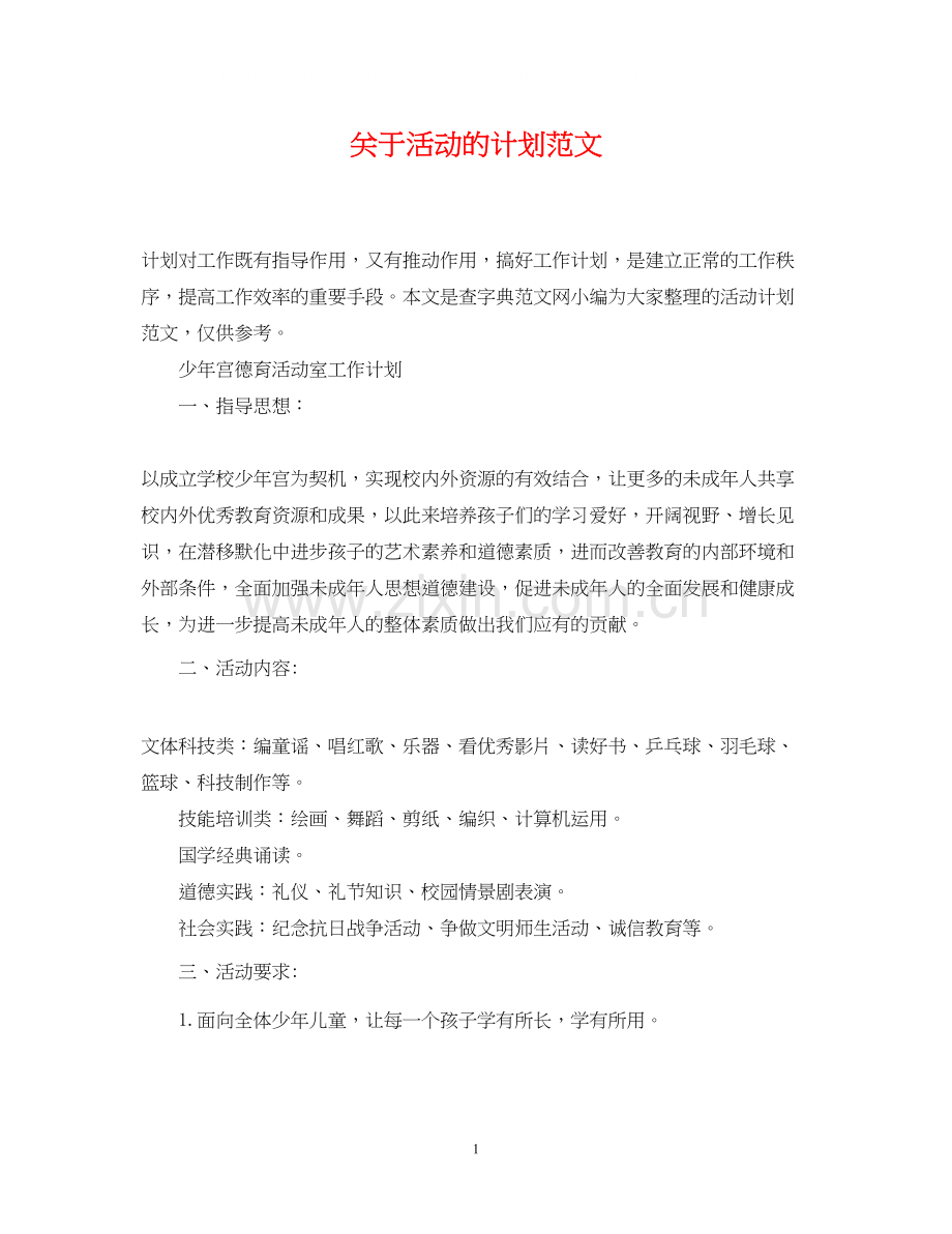 关于活动的计划范文.docx_第1页