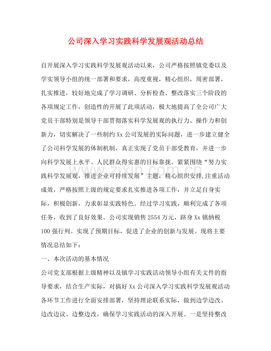 公司深入学习实践科学发展观活动总结.docx_第1页