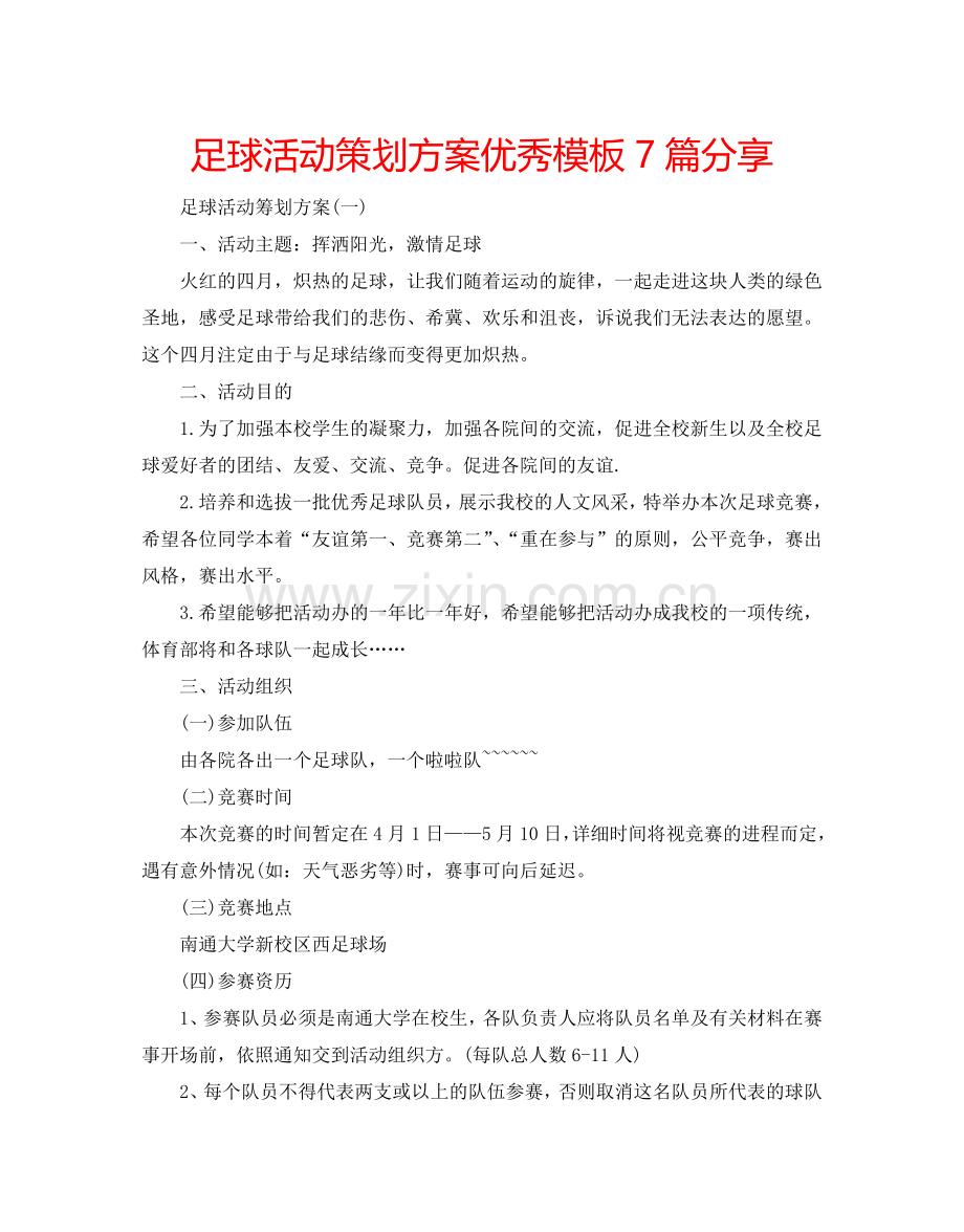 足球活动策划方案优秀模板7篇分享.doc_第1页