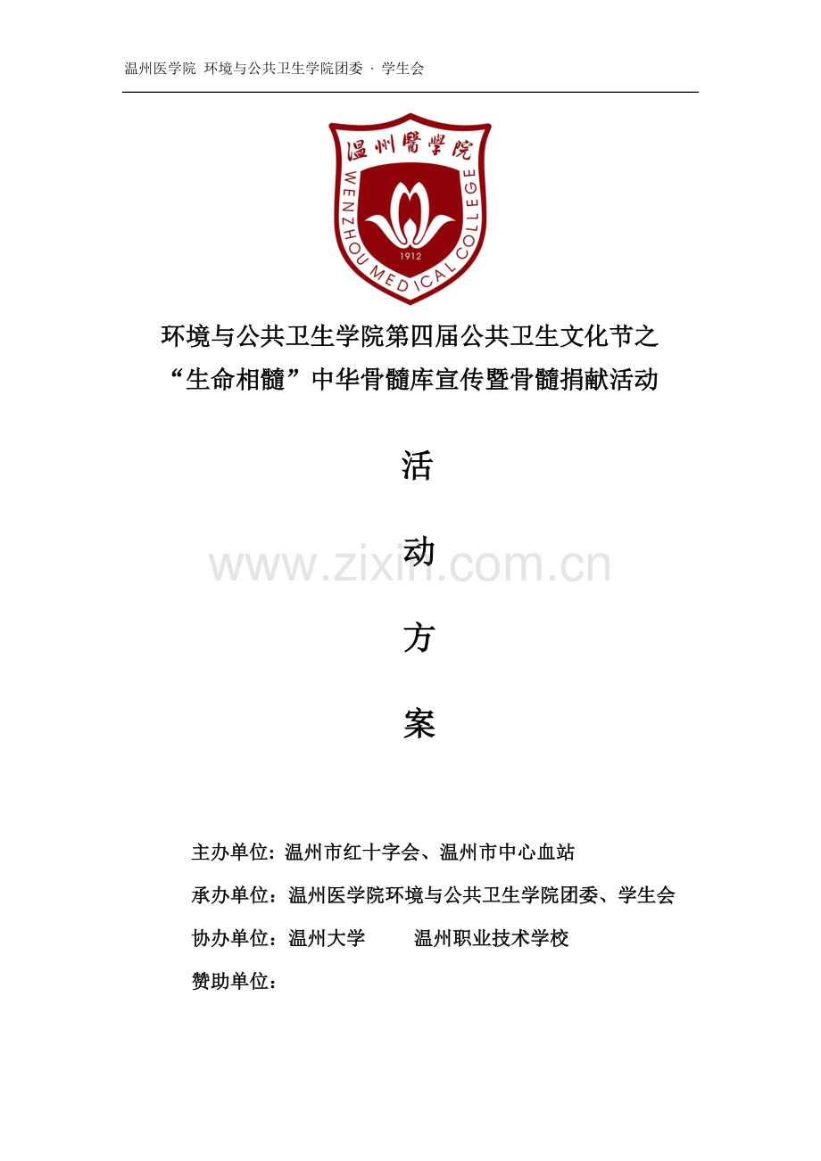 “生命相髓”骨髓捐献活动方案(改)2.doc_第2页