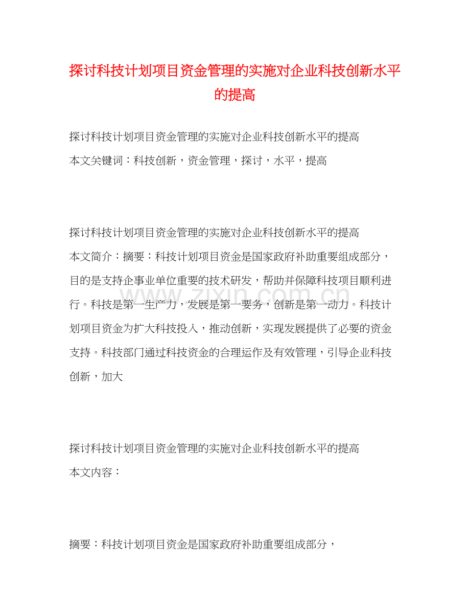 探讨科技计划项目资金管理的实施对企业科技创新水平的提高.docx_第1页