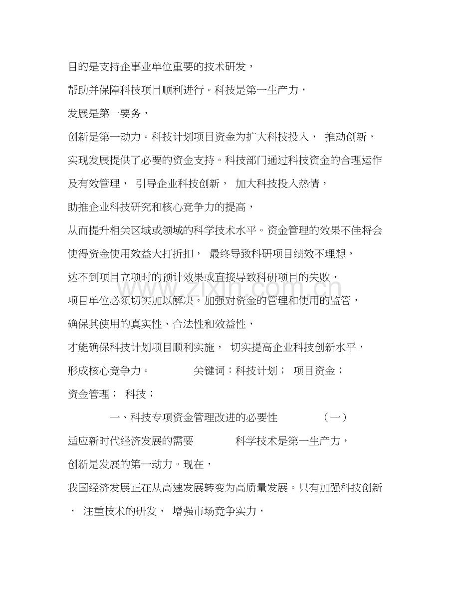 探讨科技计划项目资金管理的实施对企业科技创新水平的提高.docx_第2页