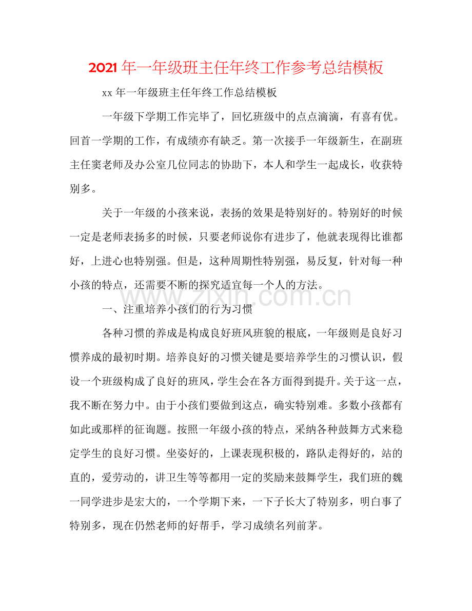 2024年一年级班主任年终工作参考总结模板.doc_第1页