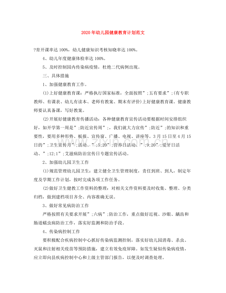 2020年幼儿园健康教育计划范文.docx_第1页