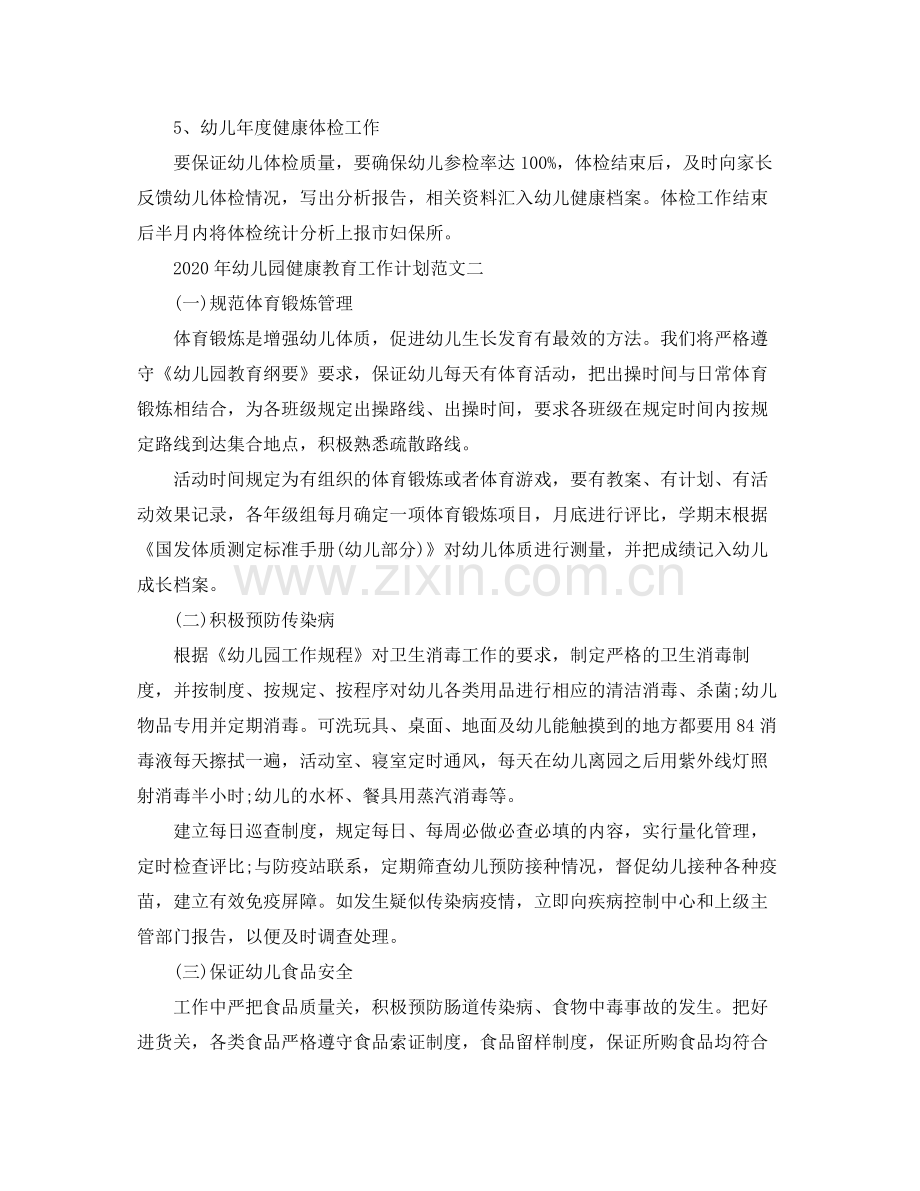 2020年幼儿园健康教育计划范文.docx_第2页