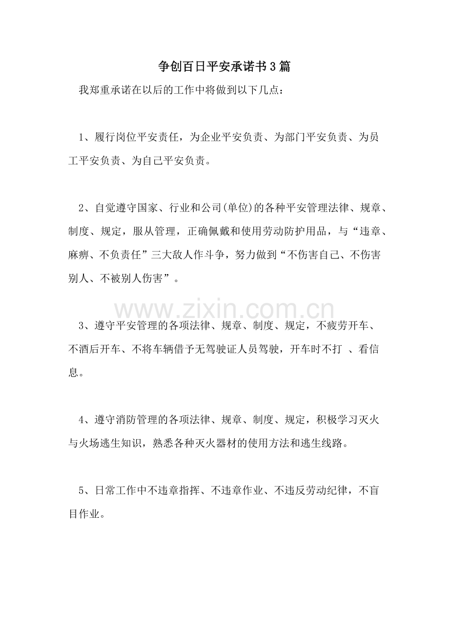争创百日安全承诺书3篇.doc_第1页