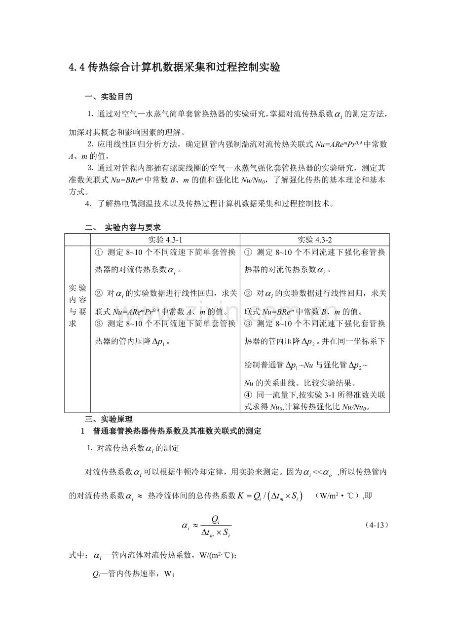 实验四-传热综合计算机数据采集及过程控制实验.doc_第1页