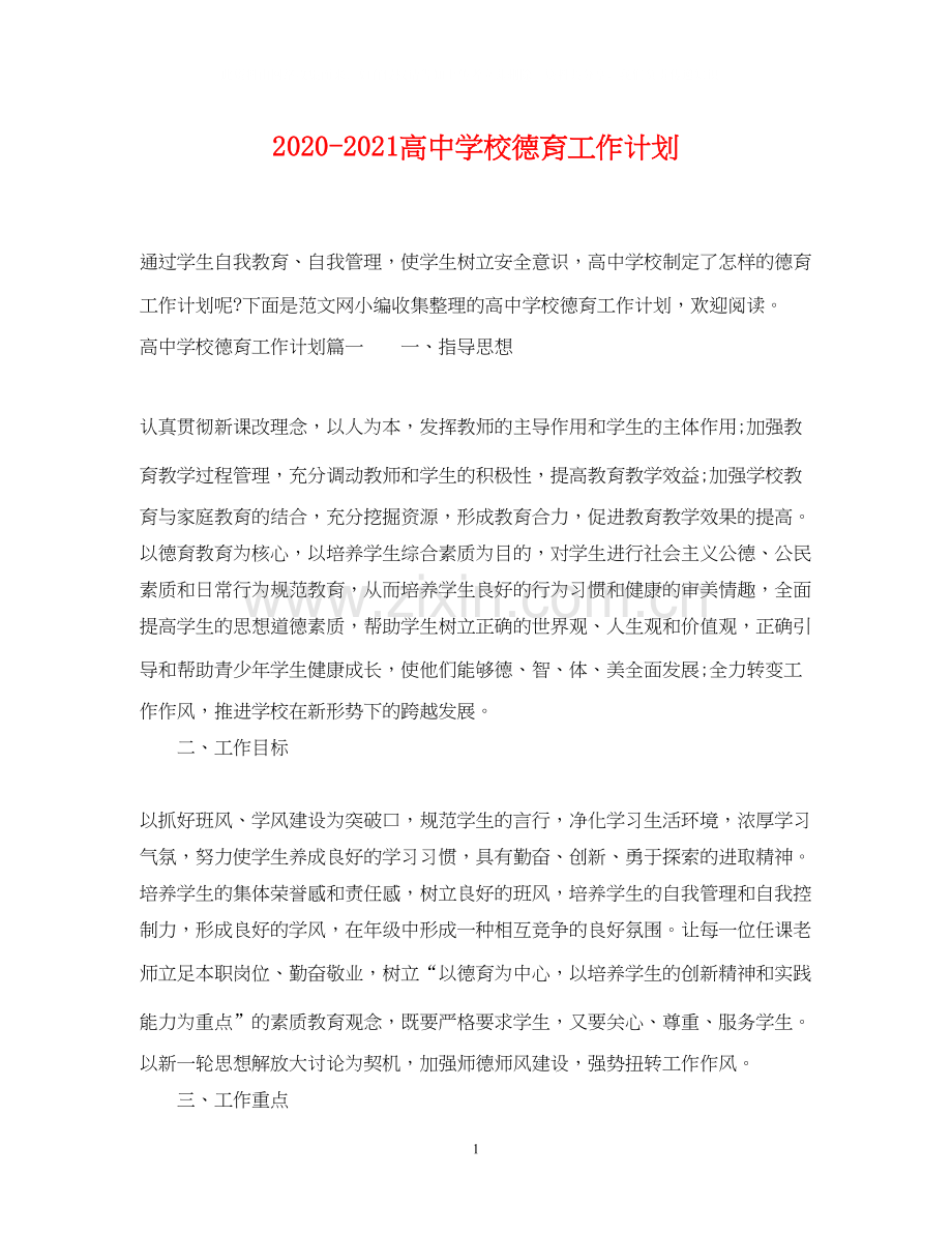 高校德育工作计划.docx_第1页