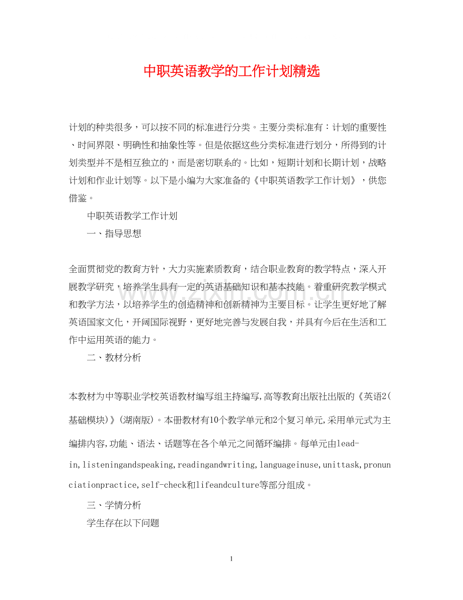 中职英语教学的工作计划.docx_第1页