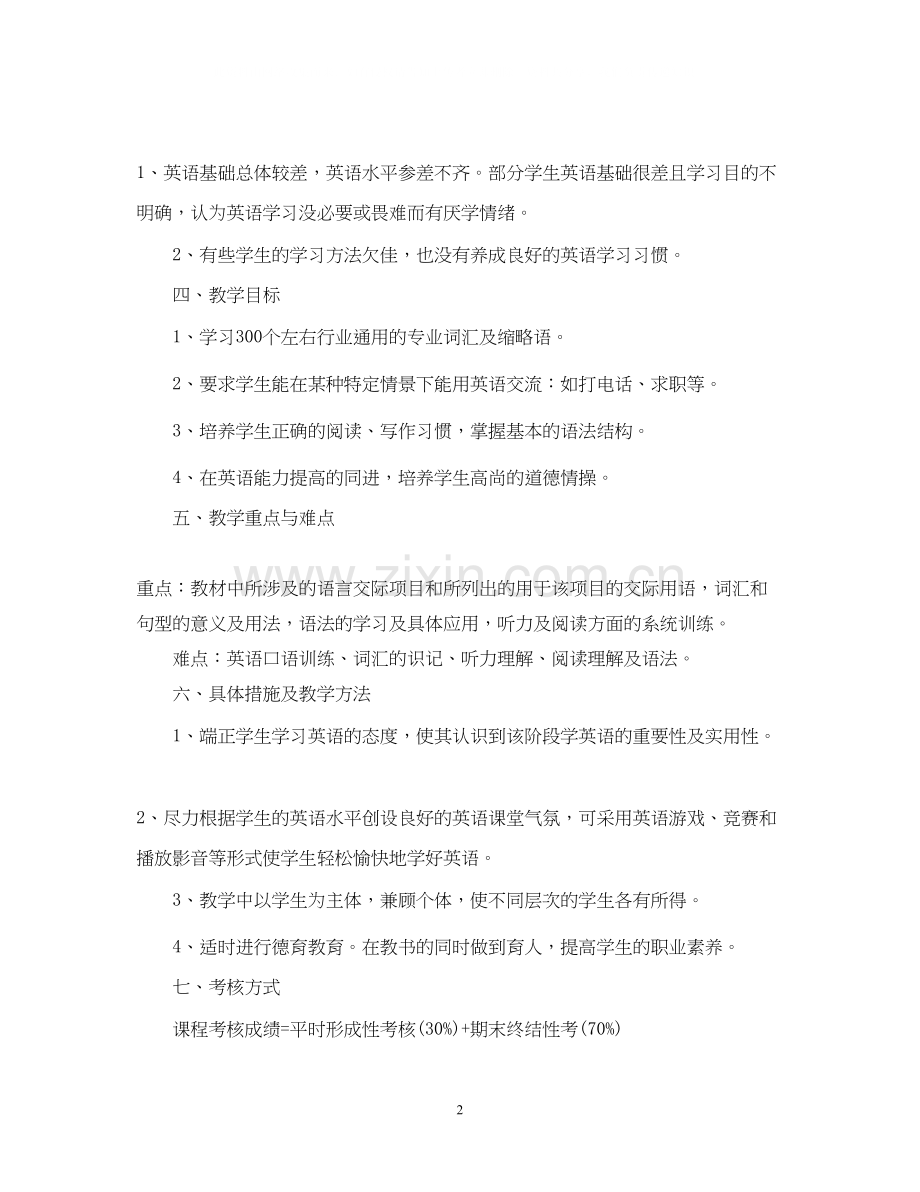中职英语教学的工作计划.docx_第2页