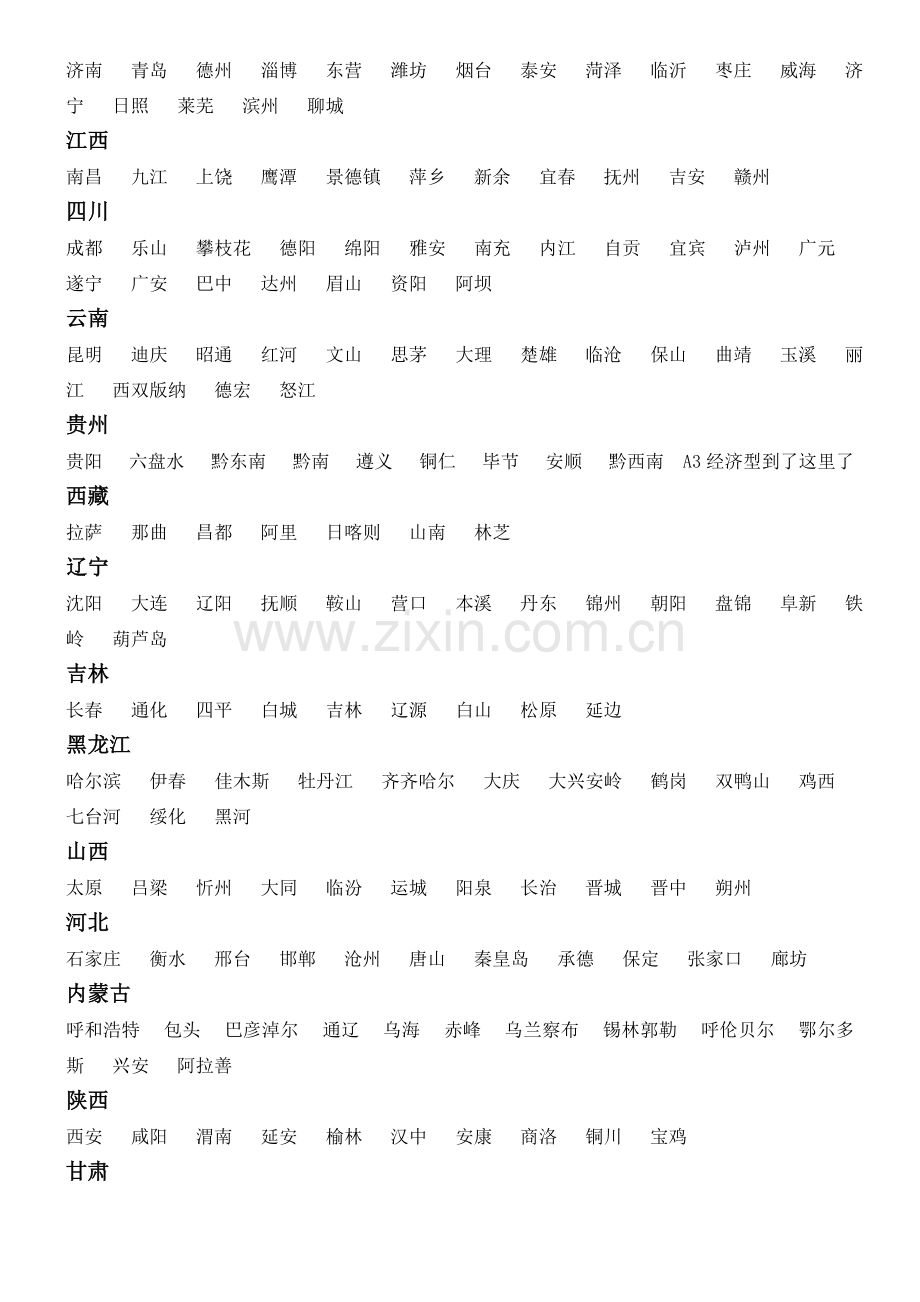 全国城市明细.doc_第2页