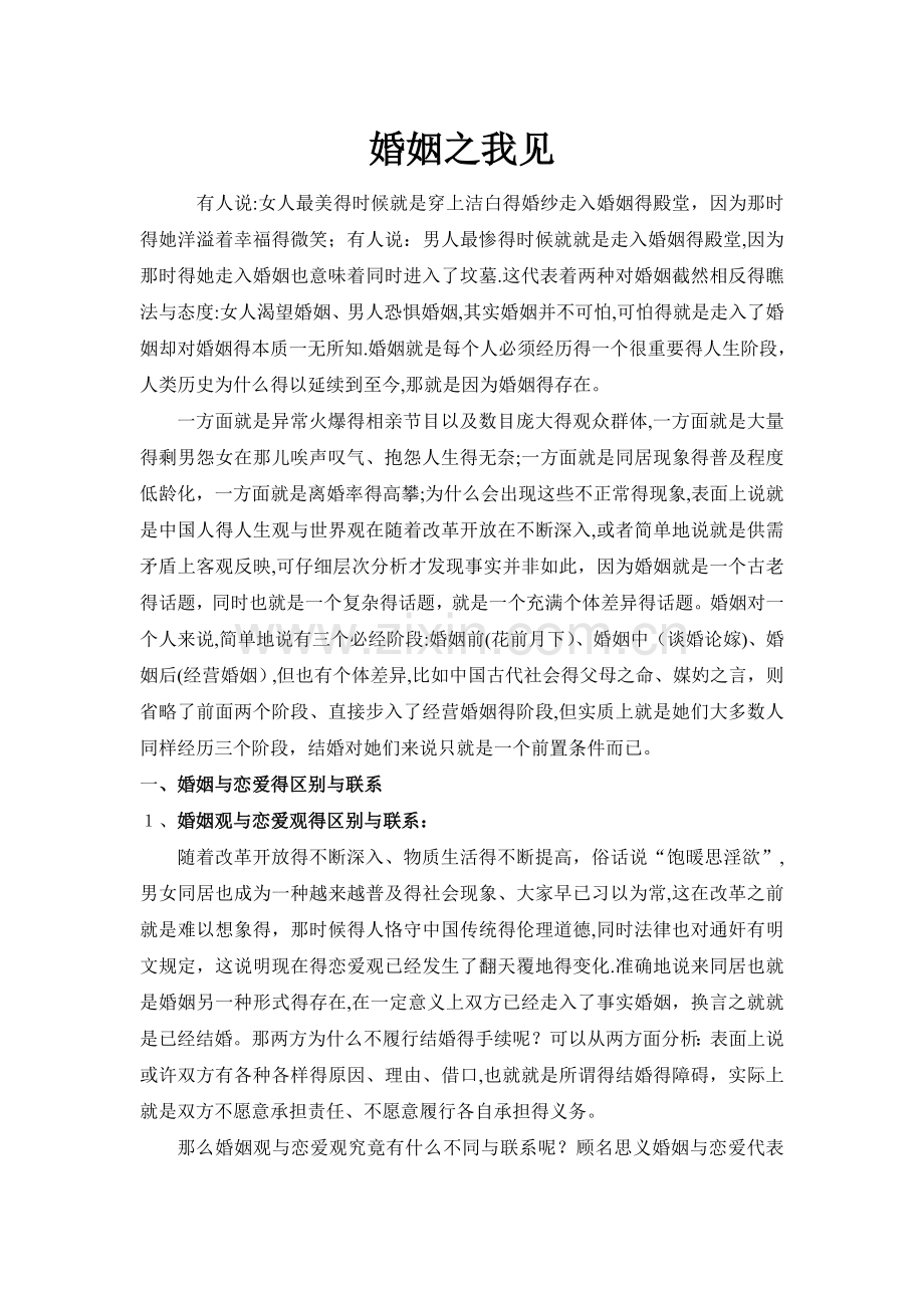 我对婚姻的看法.doc_第1页