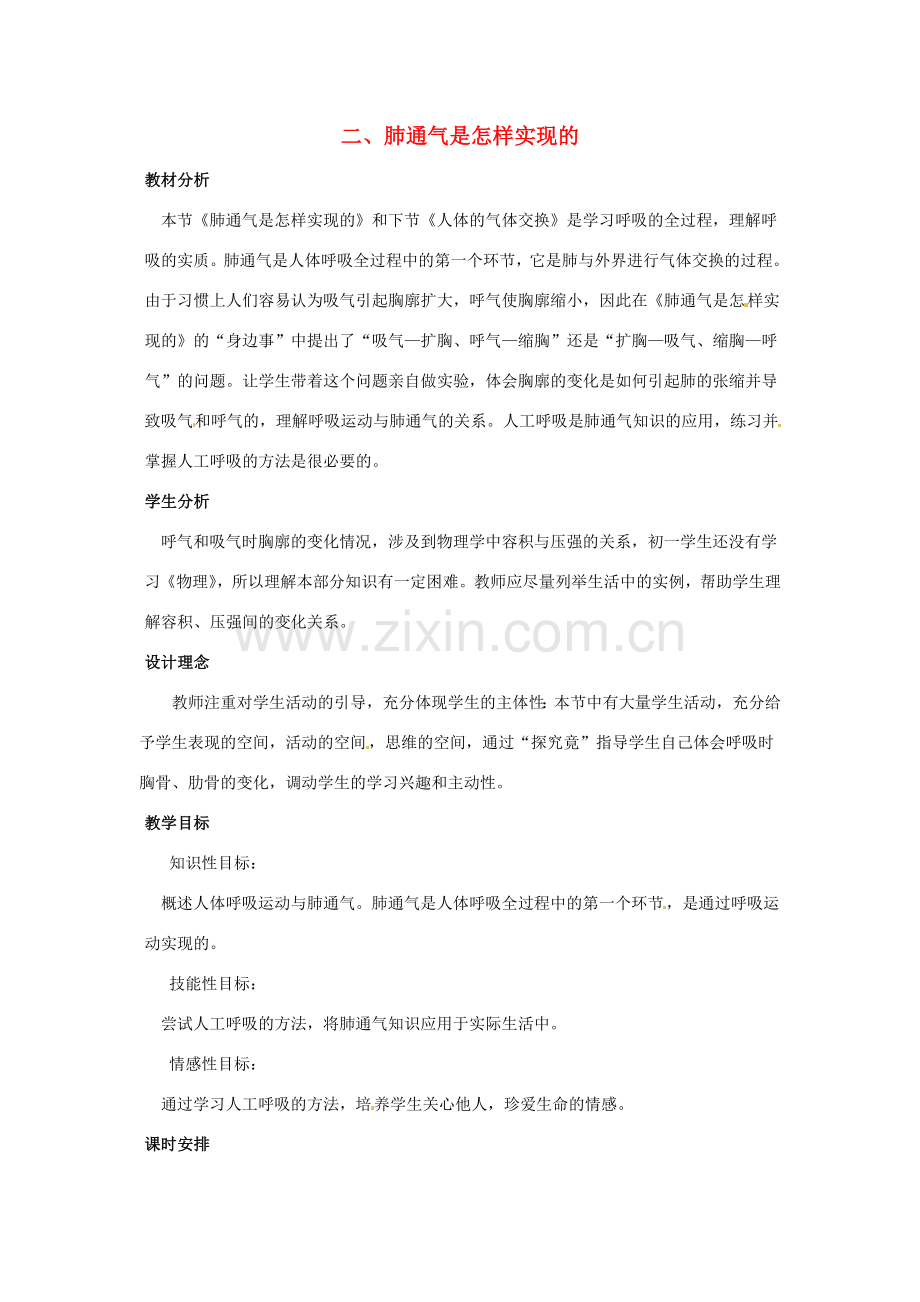 七年级生物下册 第三章《健肺强肾 精力充沛》3.1.2 肺通气是怎样实现的教案 （新版）冀教版.doc_第1页