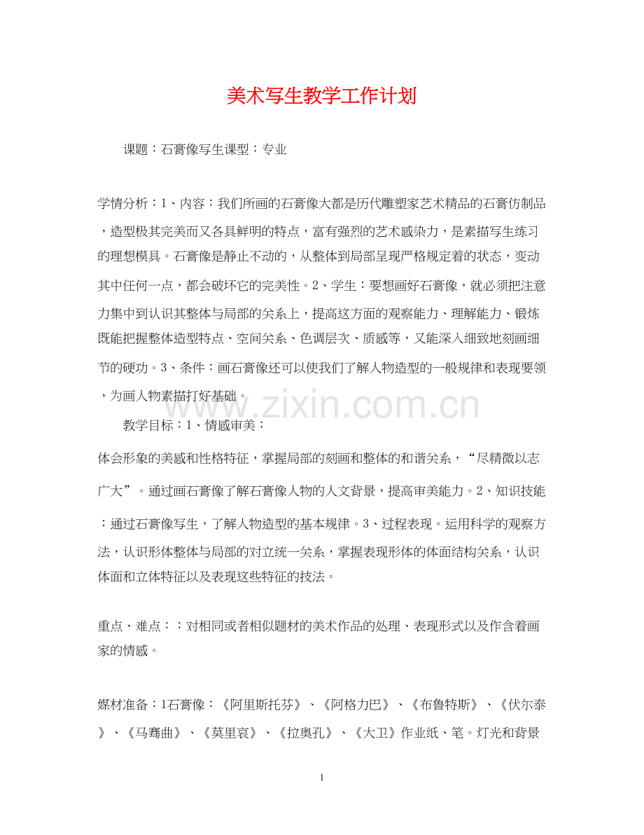 美术写生教学工作计划.docx_第1页