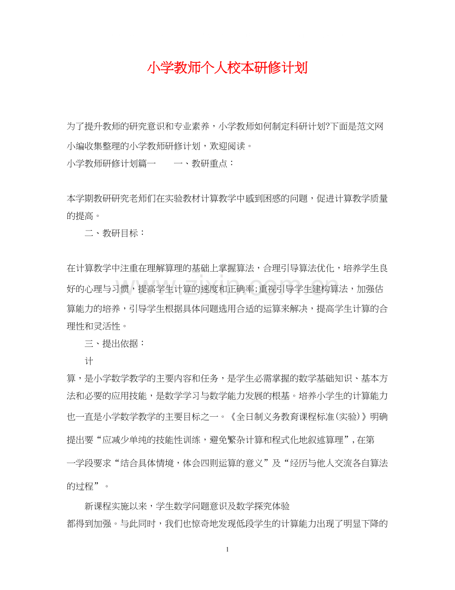 小学教师个人校本研修计划.docx_第1页