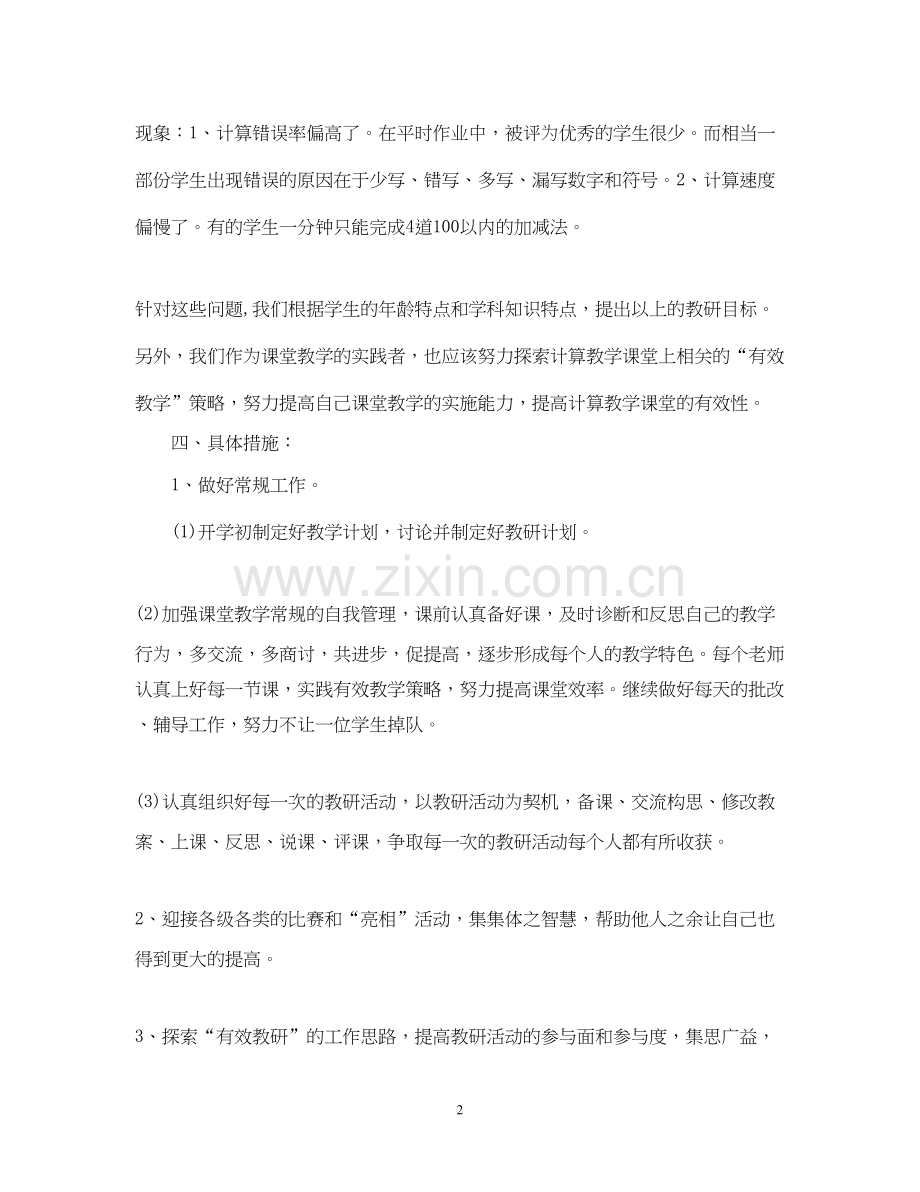 小学教师个人校本研修计划.docx_第2页