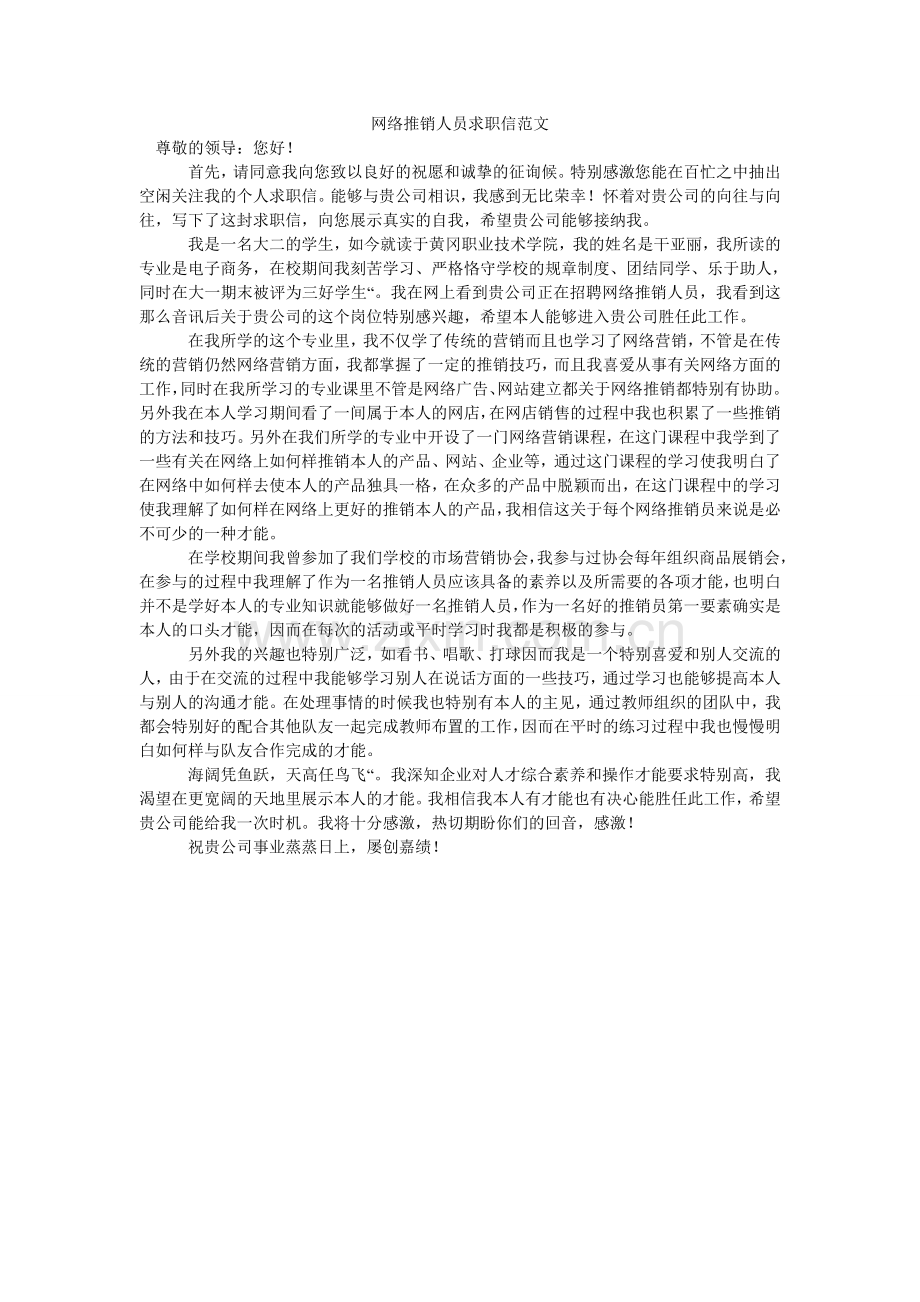 网络推ۥ销人员求职信范文.doc_第1页