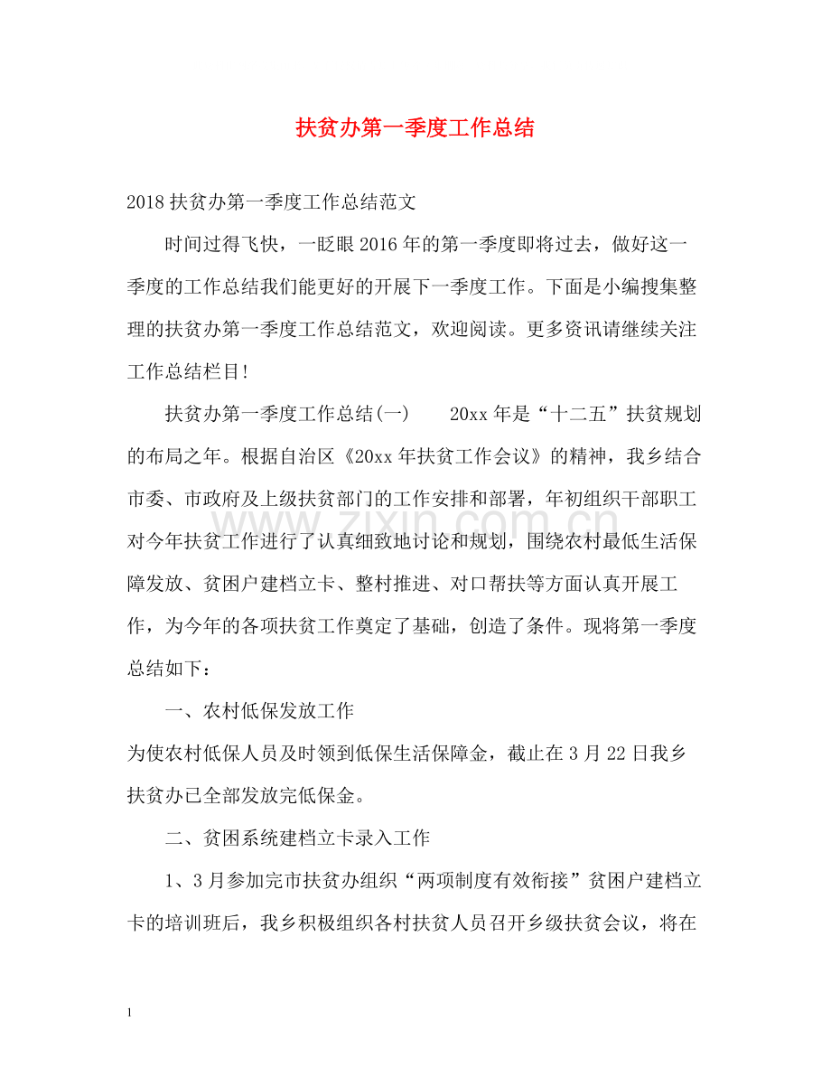 扶贫办第一季度工作总结.docx_第1页