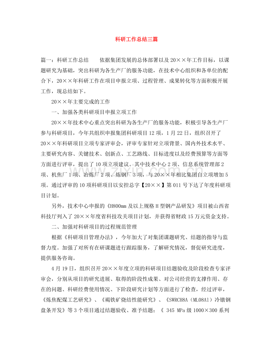 科研工作总结三篇.docx_第1页